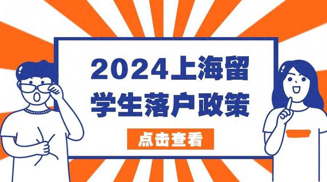 开元体育官网入口2024留学生落户上海要求！落户成功享受租房、创业、购车等补贴！(图1)