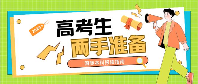 开元体育高考临近成绩不佳还能进名校吗？留学预科帮你达成目标！(图1)