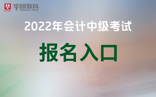 开元体育官网兵团中级会计职称报名入口-中国会计网官网(图1)