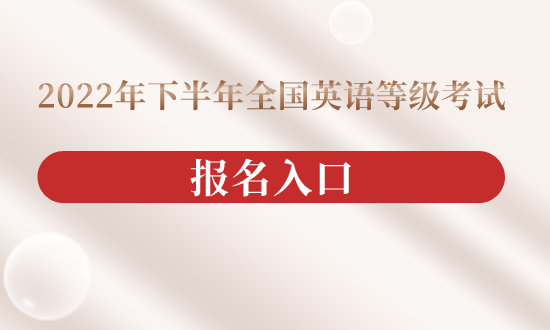 开元体育官网【中国教育考试网】2022年下半年全国英语等级考试报名入口(图1)