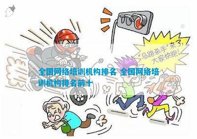 开元体育官网入口全国网络培训机构排名 全国网络培训机构排名前十(图1)