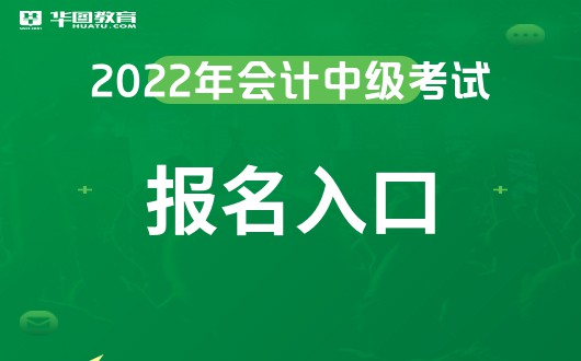 开元体育官网入口中级会计职称网上报名时间-中国会计网官网(图1)