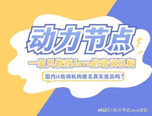 开元体育官网入口国内it培训机构排名真实度高吗？这篇文章为你解答(图1)