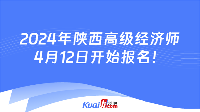 开元体育官网最新版2024年陕西高级经济师4月12日开始报名！(图1)