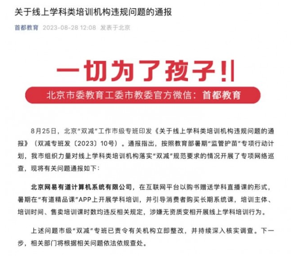 开元体育北京市“双减”专项行动：网易有道等公司涉嫌违规线上培训(图1)