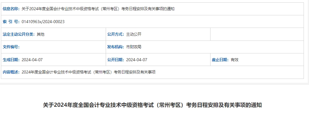 开元体育官网最新版2024年江苏常州中级会计师报名时间为6月12日至7月2日(图1)