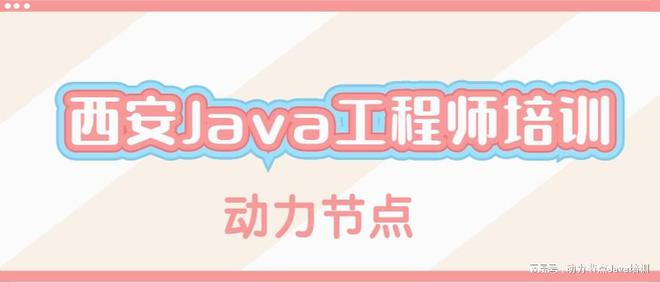 开元体育西安Java工程师培训还红吗？(图1)