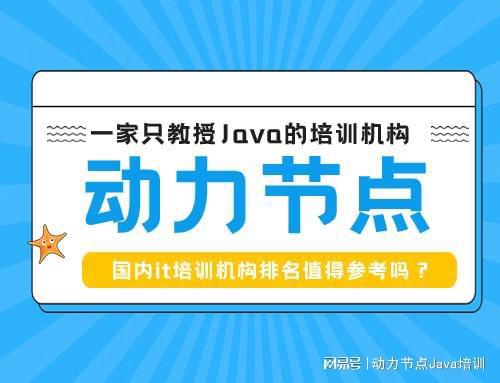 开元体育官网入口国内it培训机构排名值得参考吗？快来一探究竟(图1)