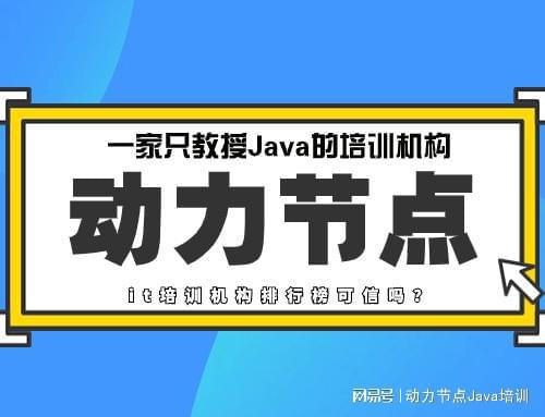 开元体育官网it培训机构排行榜可信吗？小编为你深度分析!(图1)