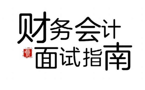 开元体育官网老会计面试简短自我介绍;老会计面试自我介绍范文(图1)