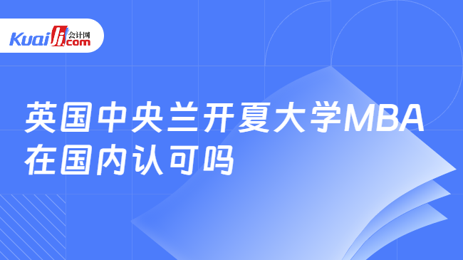 开元体育官网入口英国中央兰开夏大学MBA在国内认可吗？可留服认证！(图1)