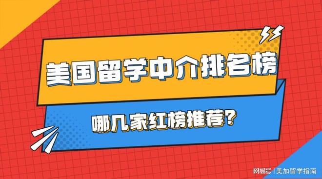 开元体育官网美国留学中介最新排名榜！哪几家红榜推荐？(图1)