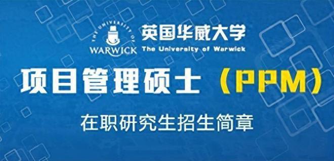 开元体育官网入口2024级英国华威大学项目管理硕士免联考留服认证上海班QS排名6(图1)