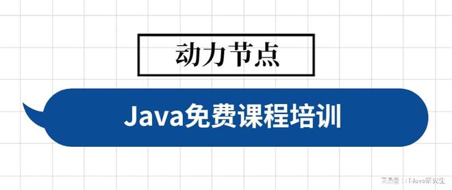 开元体育官网Java免费课程培训这些你绝对不要错过(图1)