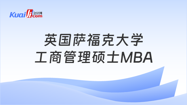 开元体育官网英国萨福克大学工商管理硕士MBA-免联考、留服认证！(图1)