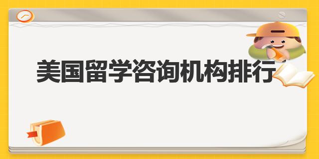 开元体育官网最新版十大留学美国咨询机构排行(图1)