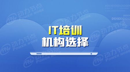 开元体育官网最新版选择IT电脑培训中心还是需要亲自试学(图1)