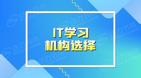 开元体育官网最新版培训IT哪个机构好一些门槛你知道吗(图1)