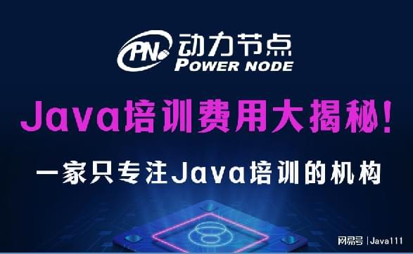 开元体育Java培训费用大揭秘！(图1)