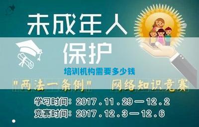 开元体育培训机构需要多少钱(图1)