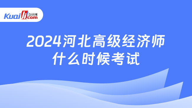 开元体育2024河北高级经济师什么时候考试？附考前须知！(图1)