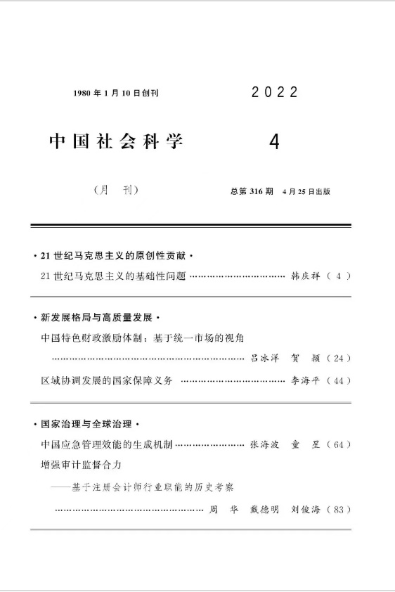 开元体育《中国社会科学》刊发会计学科的最新审计理论成果(图1)