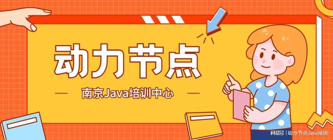 开元体育官网入口在南京Java培训中心如何选？让你快速入门(图1)