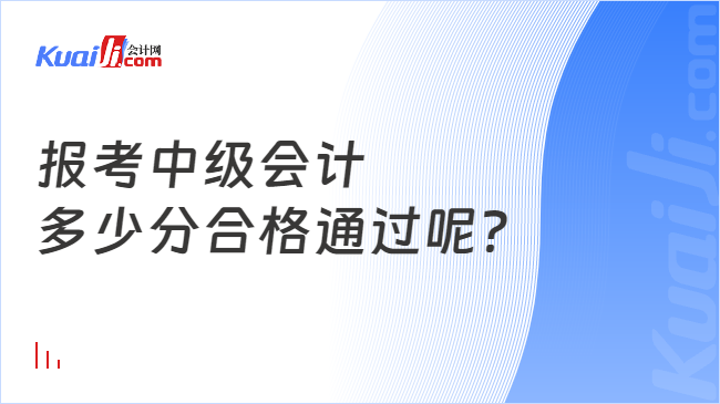 开元体育官网最新版报考中级会计多少分合格通过呢？(图1)