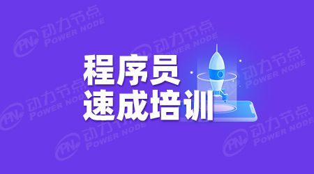 开元体育官网最新版中国Java程序员培训机构哪家比较好(图1)