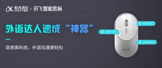 开元体育官网入口讯飞智能鼠标一键速成外语达人 多国语言即时翻译不求人(图2)