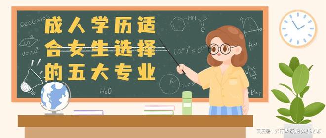 开元体育官网最新版云南高考：学历适合女生选择的五大专业(图1)