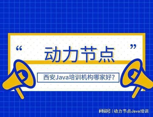 开元体育西安Java培训机构哪家好？这份选择技巧送给你(图1)