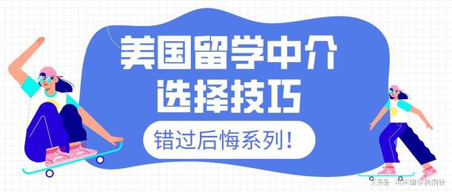 开元体育官网最新版如何正确选择美国留学中介？来看判断技巧！(图1)