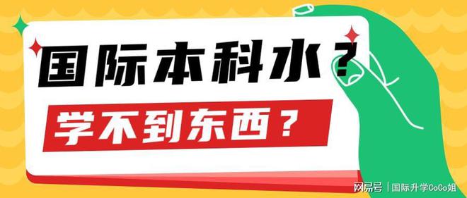 开元体育国际本科水得不行根本学不到东西？(图1)