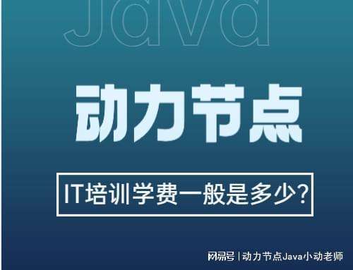 开元体育官网IT培训学费一般是多少？收费差理由都在这里啦！(图1)