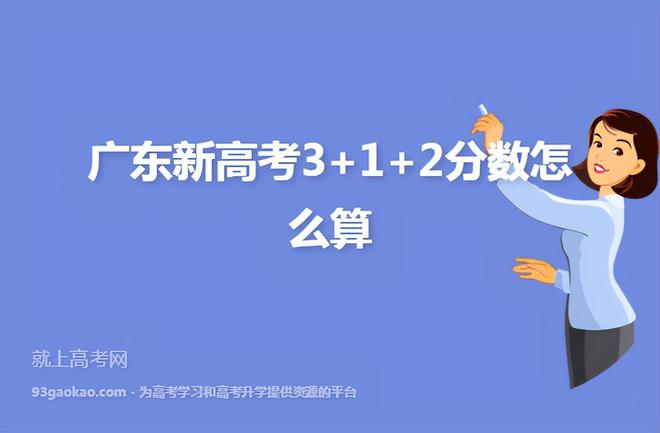 开元体育官网最新版广东新高考3+1+2政策解读！满分750分！附：大学专业选科要(图1)