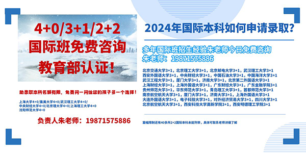 开元体育官网上海大学国际本科4+0专业(图1)