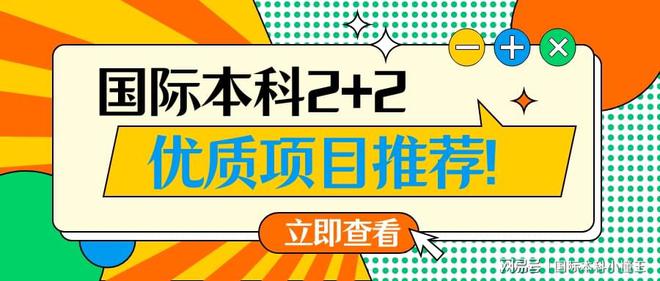 开元体育官网最新版看完怀疑人生！原来挑选国际本科项目要注意这么多！(图1)