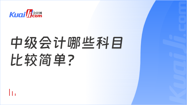 开元体育中级会计哪些科目比较简单？(图1)