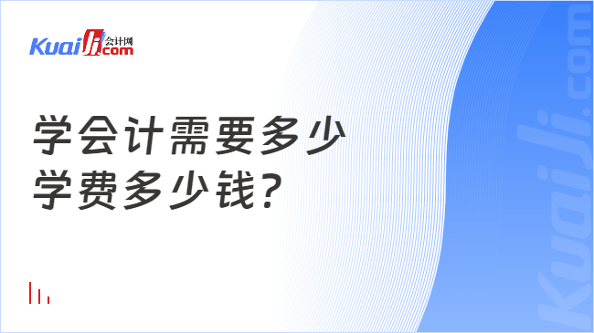 开元体育官网最新版学会计需要多少学费多少钱？(图1)