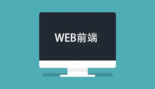 开元体育官网最新版长沙web前端培训班学费多少？长沙培训前端多少钱？(图3)