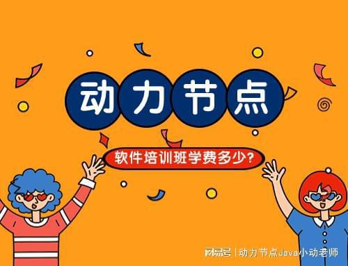 开元体育官网入口软件培训班学费多少？不会太高！(图1)