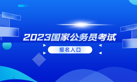 开元体育国考报名外语水平怎么填四级没过_国家公务员考试专题官网(图1)