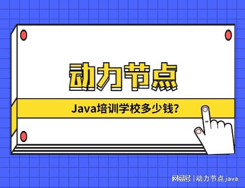 开元体育官网最新版Java培训学校多少钱？(图1)