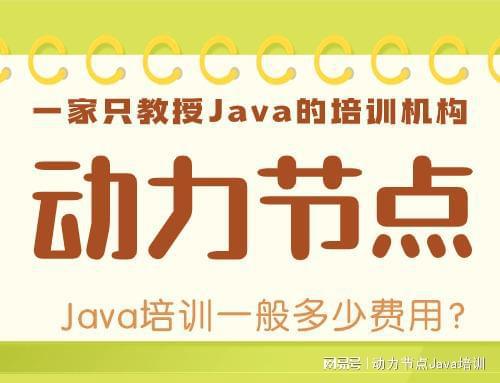 开元体育官网Java培训一般多少费用？快来寻找答案吧!(图1)