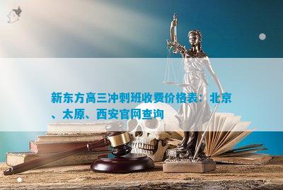 开元体育新东方高三冲刺班收费价格表：北京、太原、西安官网查询(图1)