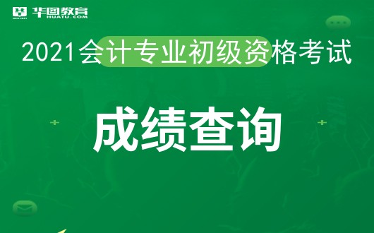 开元体育官网入口国家财政部会计资格评价中心网2021全国会计专业技术初级资格考试(图2)