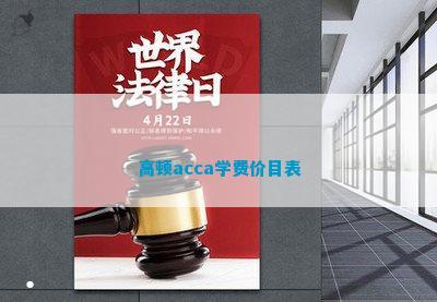 开元体育官网入口高顿acca学费价目表(图1)