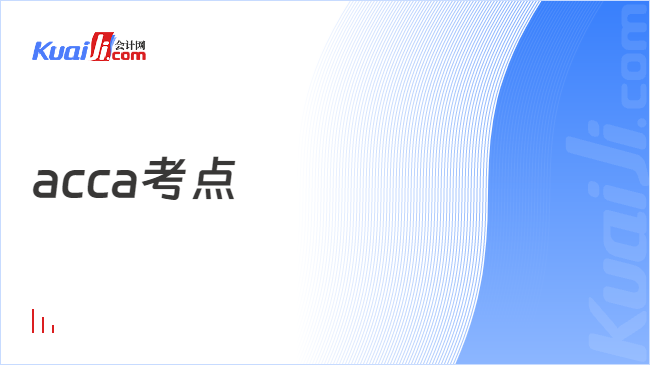 开元体育官网最新版ACCA国内考点有哪些？考了有什么优势？(图1)