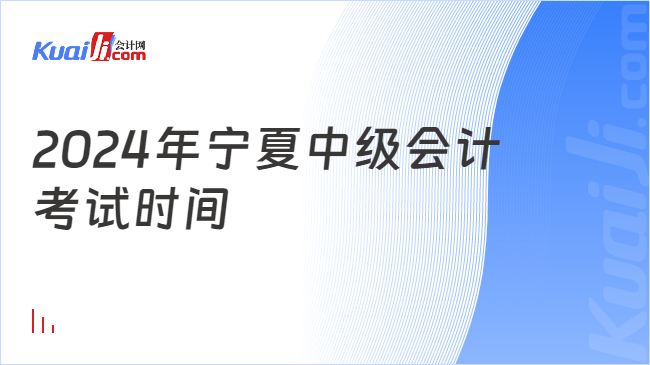 开元体育官网2024年宁夏中级会计考试时间：9月7日-9日(图1)